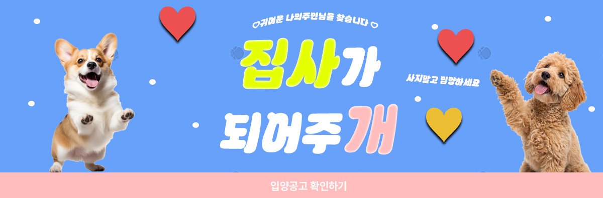 집사가 되어주개 입양 캠페인